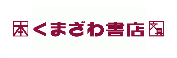 くまざわ書店