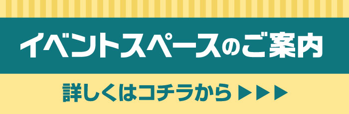 イベントスペースのご案内